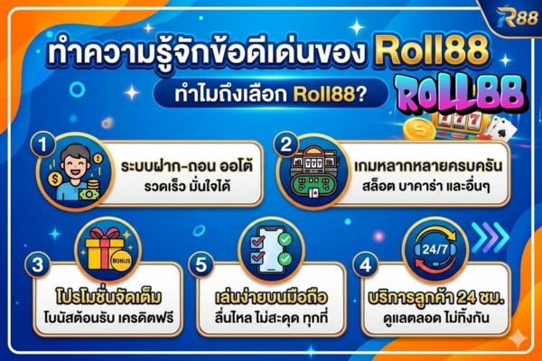 ทำความรู้จักข้อดีเด่นของ Roll88