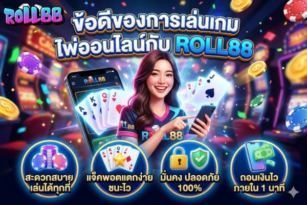 ข้อดีของการเล่นเกมไพ่ออนไลน์กับ roll88