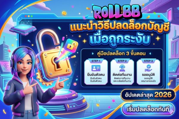 roll88 แนะนำวิธีปลดล็อกบัญชีเมื่อถูกระงับ อัปเดตล่าสุด 2026