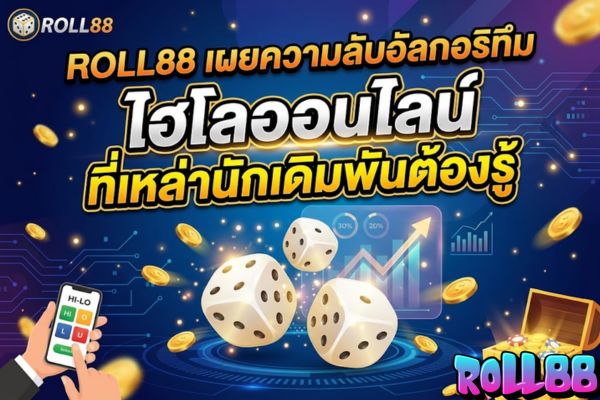 roll88 เผยความลับอัลกอริทึมไฮโลออนไลน์ที่เหล่านักเดิมพันต้องรู้