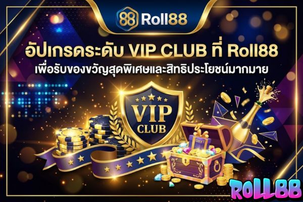 อัปเกรดระดับ Vip Club ที่ roll88 เพื่อรับของขวัญสุดพิเศษและสิทธิประโยชน์มากมาย