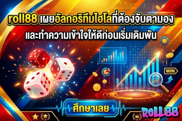 roll88 เผยอัลกอริทึมไฮโลที่ต้องจับตามองและทำความเข้าใจให้ดีก่อนเริ่มเดิมพัน