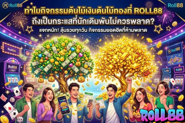 ทำไมกิจกรรมต้นไม้เงินต้นไม้ทองที่ roll88 ถึงเป็นกระแสที่นักเดิมพันไม่ควรพลาด?