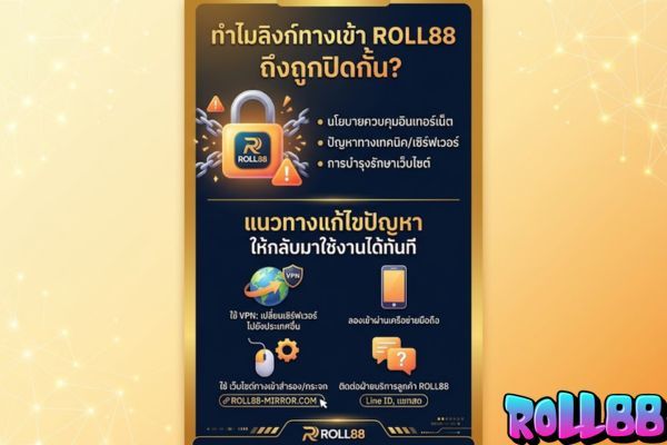 ทำไมลิงก์ทางเข้า roll88 ถึงถูกปิดกั้น? พร้อมแนวทางแก้ไขปัญหาให้กลับมาใช้งานได้ทันที